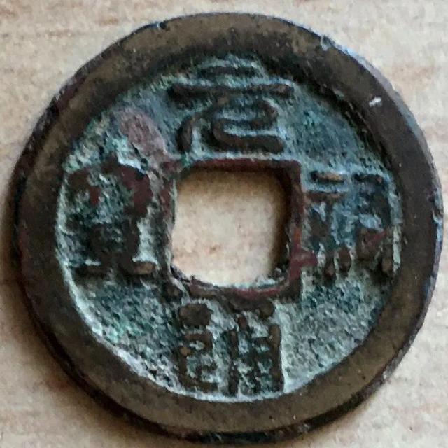 元祐通寶篆書小平錢欣賞