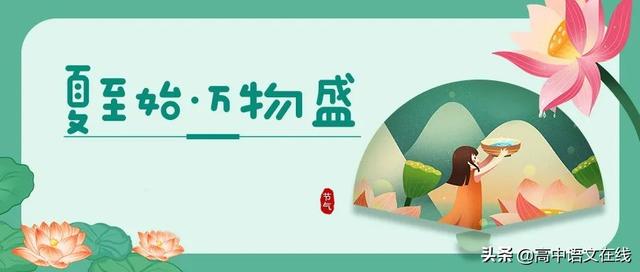 夏至說(shuō)“夏”_ 漢字中“夏”的含義竟如此美好