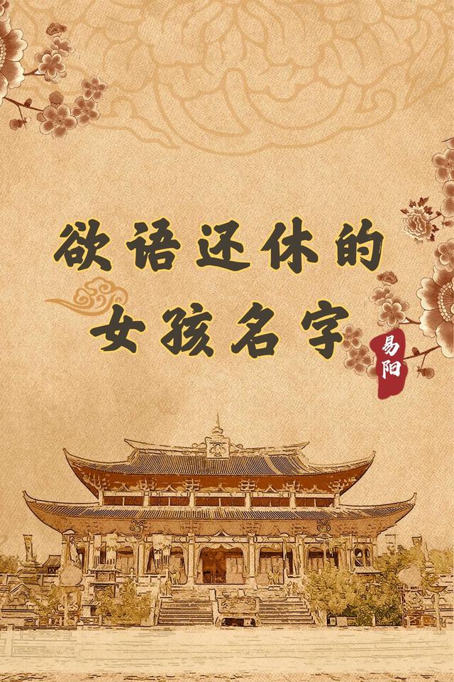 易陽起名——欲語還休的女寶名字