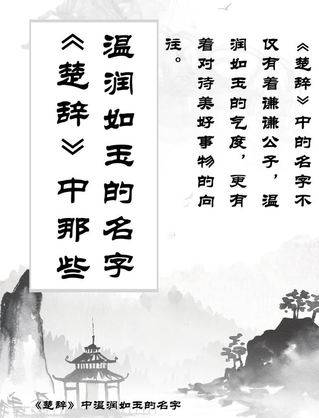 《楚辭》里那些取給寶寶溫潤(rùn)如玉的名字