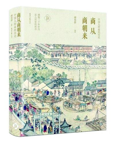 走入歷史的街市——讀《商從商朝來》