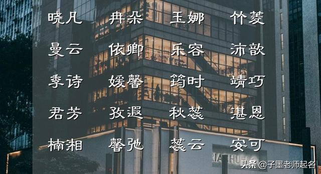 怎樣起一個(gè)好聽內(nèi)涵的女孩名字，來點(diǎn)亮一個(gè)姓氏？