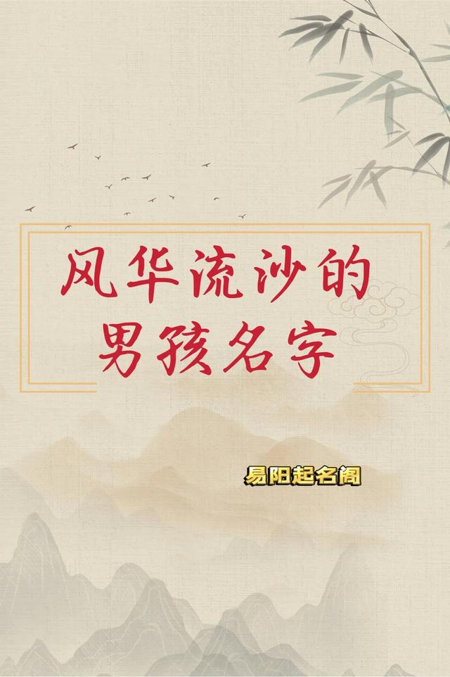 易陽(yáng)起名——風(fēng)華流沙的男孩名字