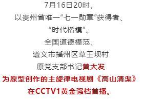 再現(xiàn)“當代愚公”黃大發(fā)事跡！電視劇《高山清渠》在央視黃金強檔首播
