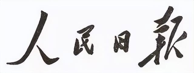 毛主席所題報刊名，個個精彩，“河南日報”最端莊大氣，雄渾蒼勁