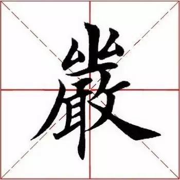 “曰嚴(yán)與敬”