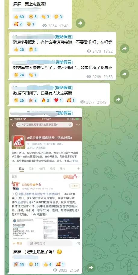 學(xué)習(xí)通學(xué)生信息泄露事件追蹤：有賣家連夜出售，宣稱被金主買斷