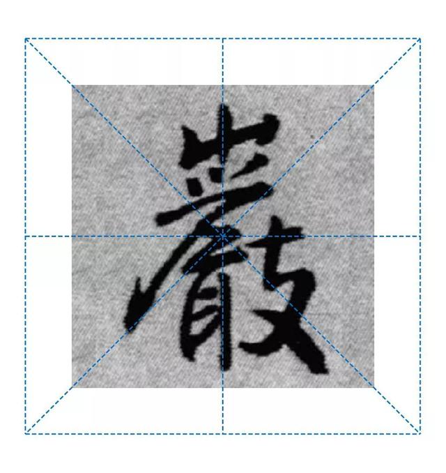 天天練字—38巖，山下小兩口，廠內(nèi)不敢走，好看易入手