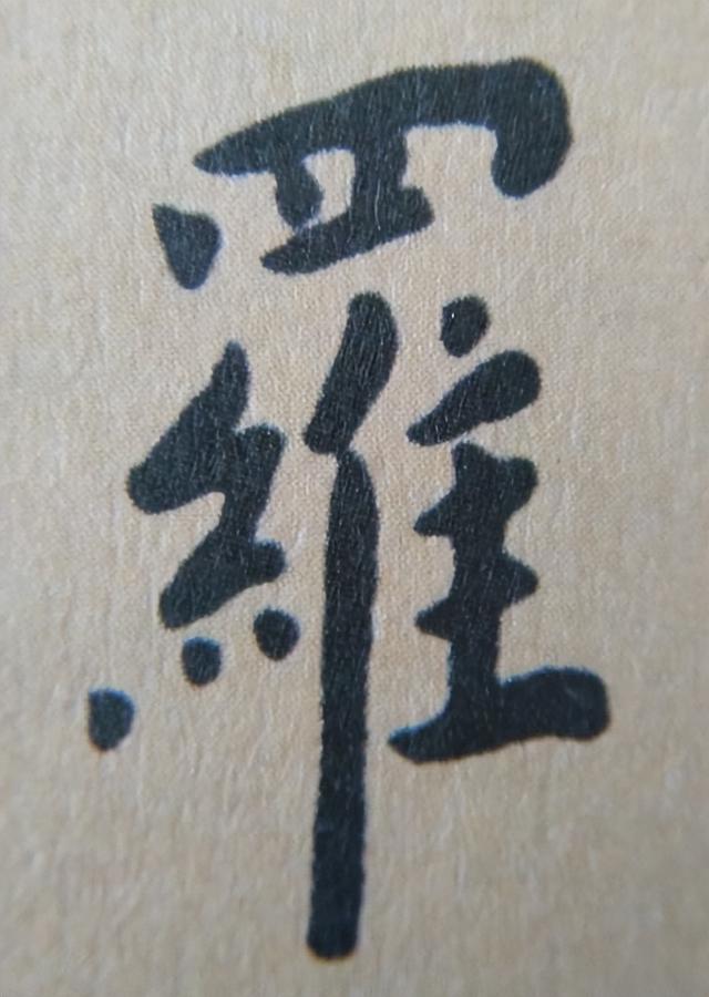 《金剛經(jīng)》中的第六個(gè)字“羅”