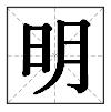 明字五行屬什么屬性明五行屬什么