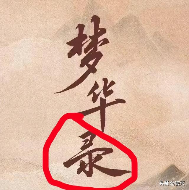 《夢(mèng)華錄》掉分了！名字也出大問題