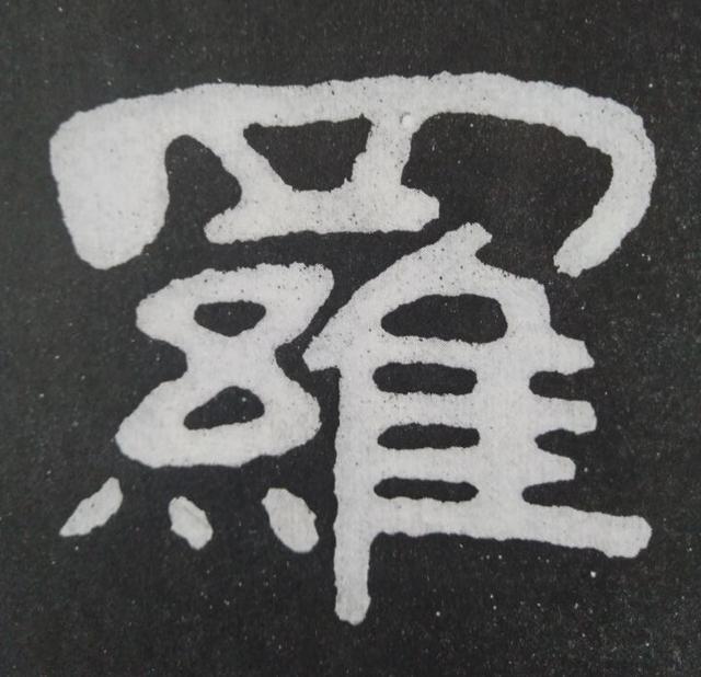 《金剛經(jīng)》中的第六個(gè)字“羅”