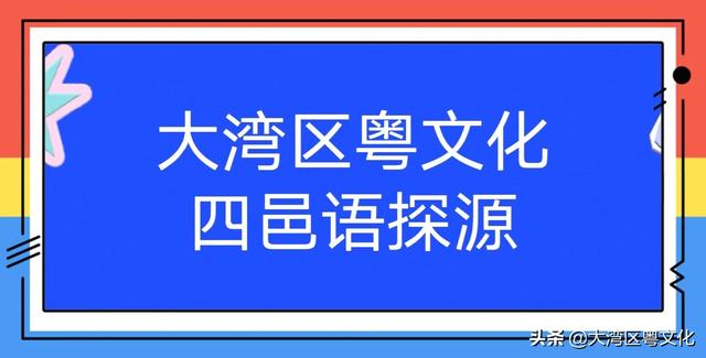 四邑語探源：登墟