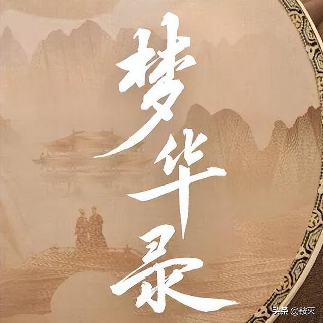 《夢(mèng)華錄》掉分了！名字也出大問題