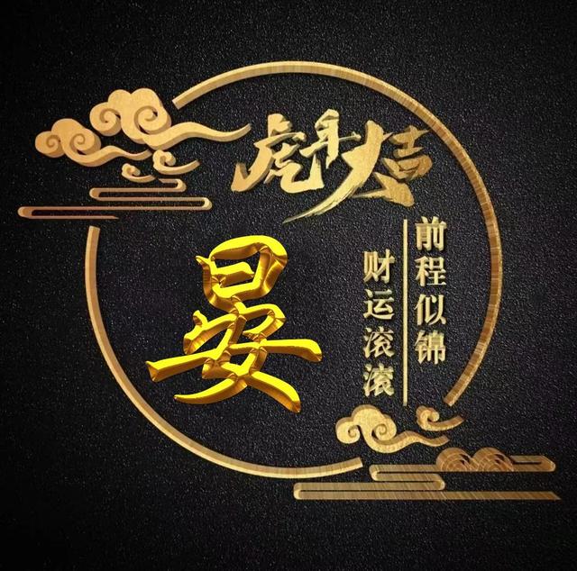 “虎年大吉”燙金字體姓氏微信頭像：前程似錦、財(cái)運(yùn)滾滾