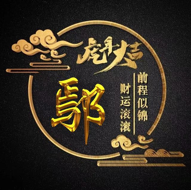 “虎年大吉”燙金字體姓氏微信頭像：前程似錦、財(cái)運(yùn)滾滾