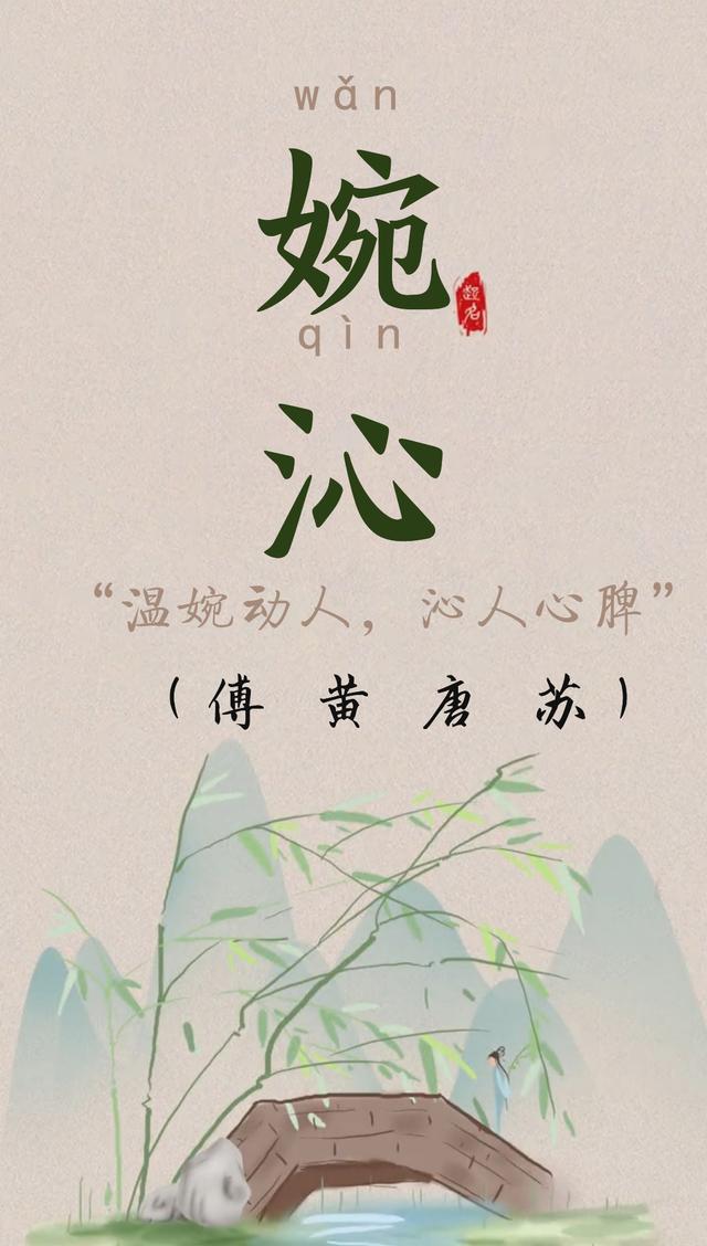 美濕了眼角的女孩名字，悅耳悅目悅心