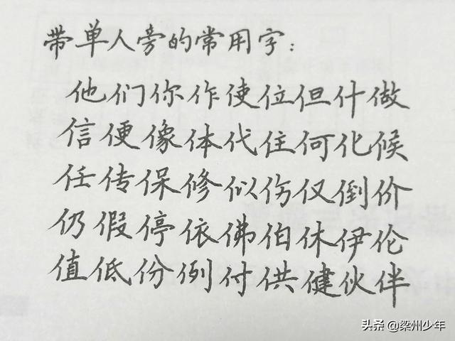中性筆寫楷書：按偏旁分類，帶單人旁、三點水和言字旁的漢字集合