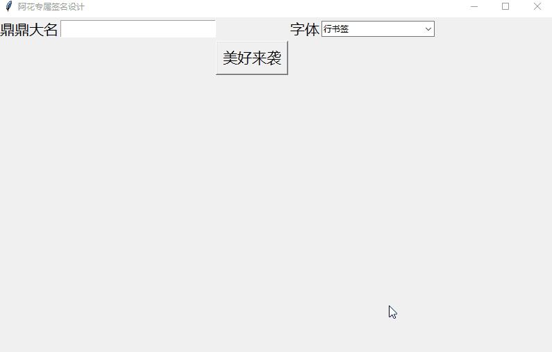 用Python為她設計專屬簽名軟件