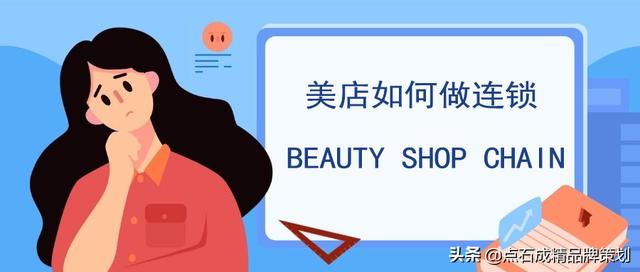 美容連鎖店的優(yōu)劣勢(shì)是什么，單個(gè)門店如何策劃，成都美業(yè)品牌策劃