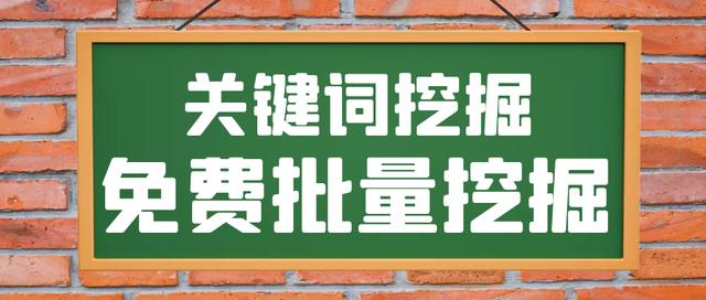 長(zhǎng)尾詞挖掘-免費(fèi)流量長(zhǎng)尾詞挖掘工具