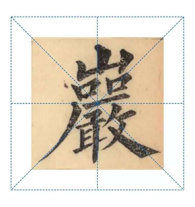 天天練字—38巖，山下小兩口，廠內(nèi)不敢走，好看易入手