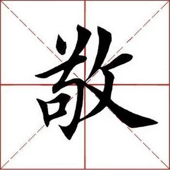 “曰嚴(yán)與敬”
