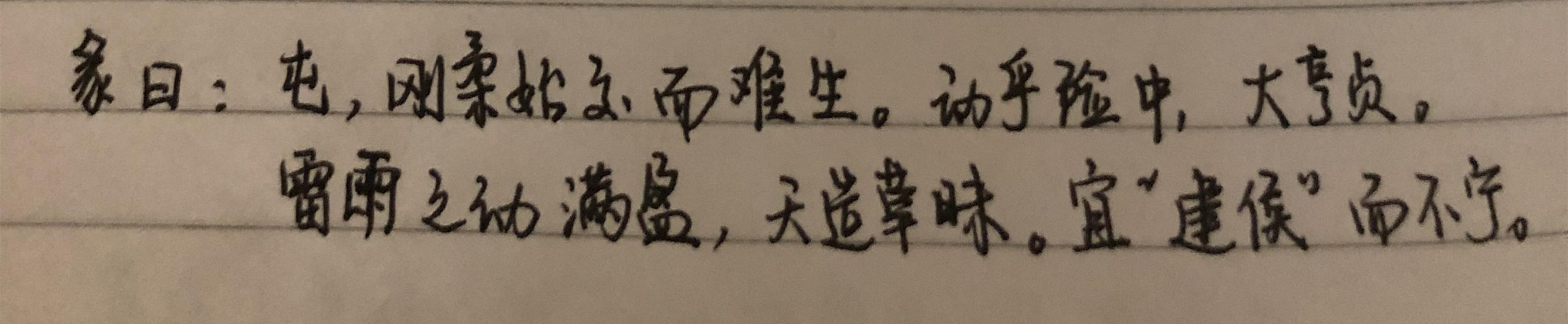 講你讀得懂的《易經(jīng)》：屯——憑什么它能夠排在乾坤之后