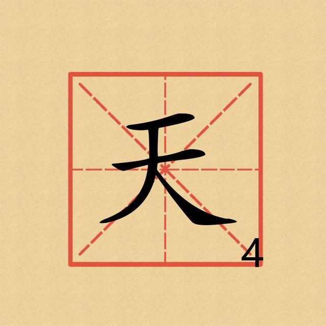 學(xué)習(xí)漢字 天（4）