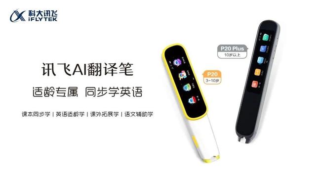 英語適齡學(xué)習(xí)新裝備：訊飛AI翻譯筆P20&P20 Plus正式發(fā)布