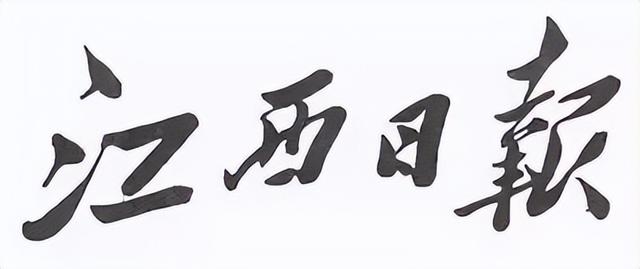 毛主席所題報刊名，個個精彩，“河南日報”最端莊大氣，雄渾蒼勁