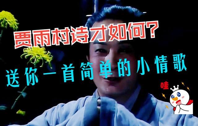 老零聊紅樓：賈雨村詩才如何？送你一首簡單的小情歌