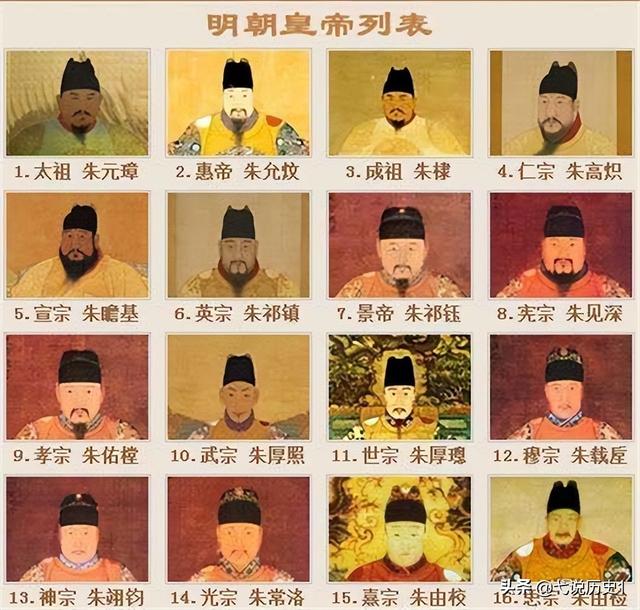 明朝共有16位皇帝，將他們的名字排列起來(lái)，會(huì)發(fā)現(xiàn)一個(gè)神奇的巧合
