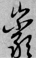 天天練字—38巖，山下小兩口，廠內(nèi)不敢走，好看易入手