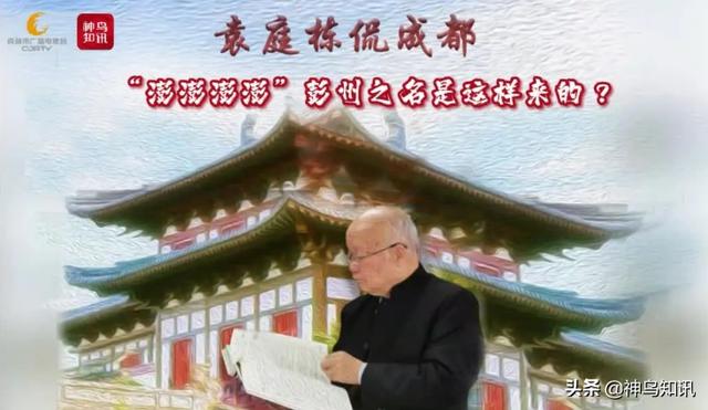 袁庭棟侃成都 _“澎澎澎澎……”彭州之名是這樣來的？