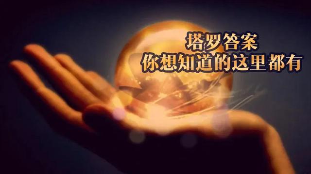 塔羅解惑：測測你的真命天子是什么樣的人
