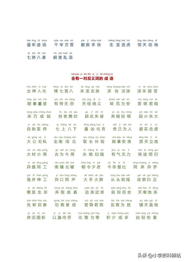 小學(xué)生必備成語大全拼音版（數(shù)字，顏色，疊字）