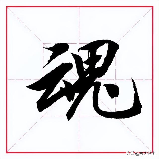 田英章毛筆行書《偏旁部首 _ 鬼字旁》
