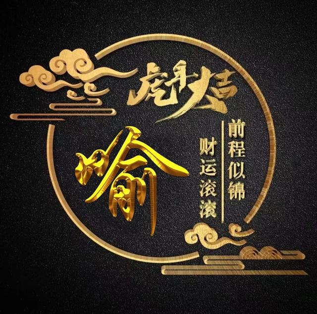 “虎年大吉”燙金字體姓氏微信頭像：前程似錦、財(cái)運(yùn)滾滾