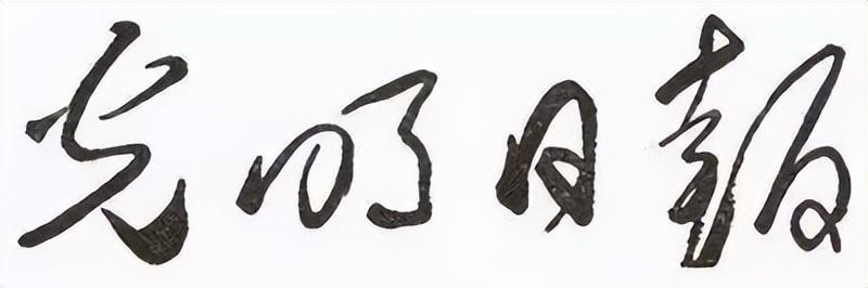 毛主席所題報刊名，個個精彩，“河南日報”最端莊大氣，雄渾蒼勁