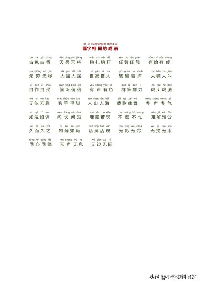 小學(xué)生必備成語大全拼音版（數(shù)字，顏色，疊字）