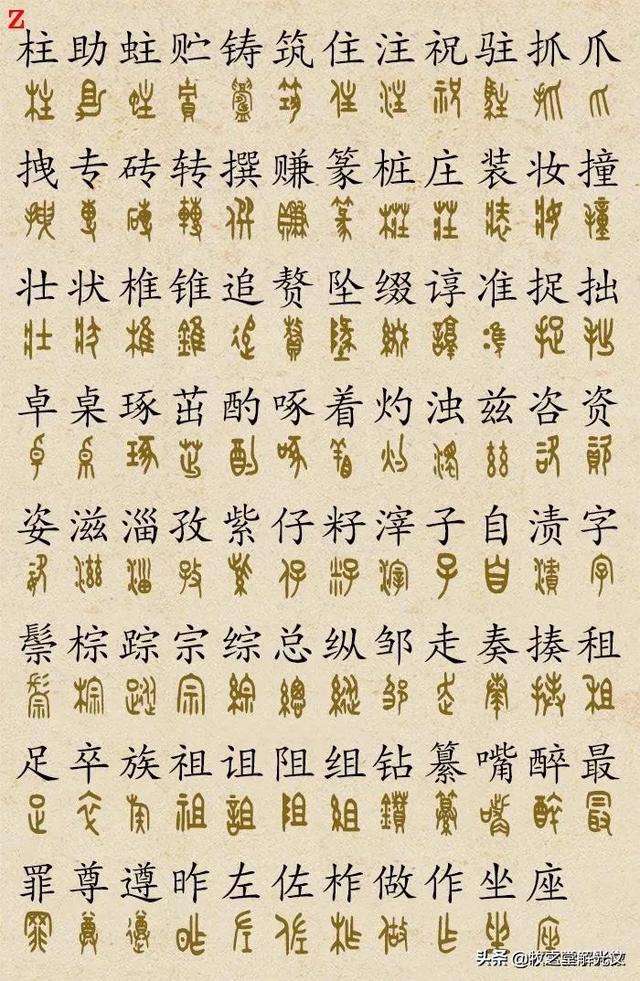 700個金文大篆楷書對照表"