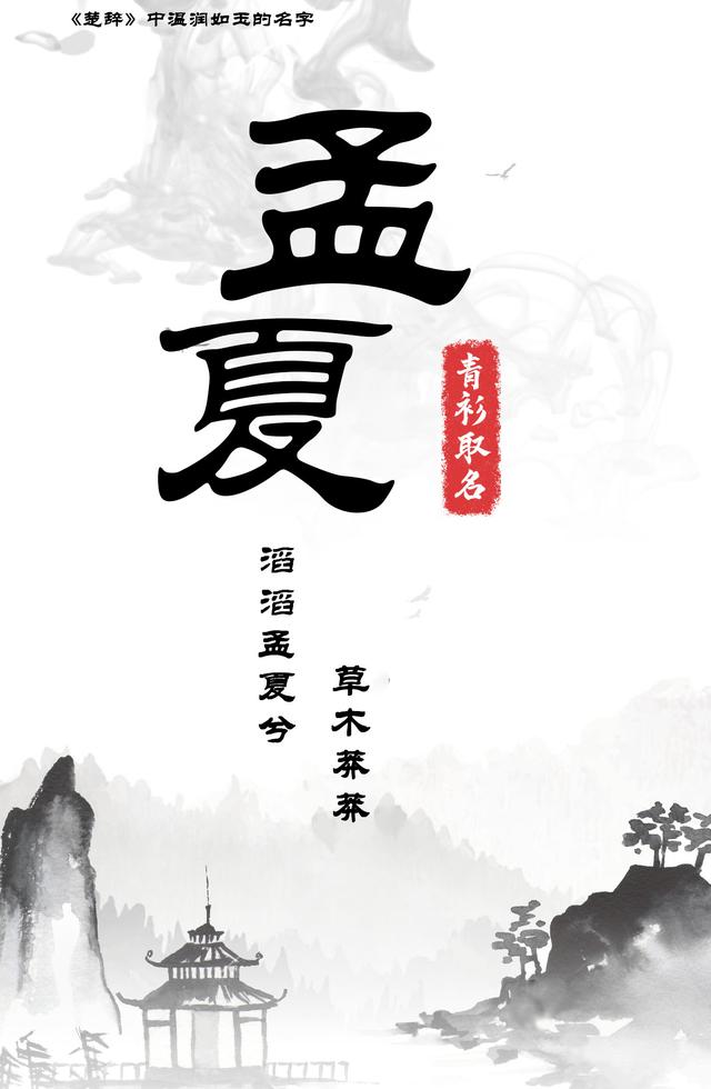 《楚辭》里那些取給寶寶溫潤(rùn)如玉的名字