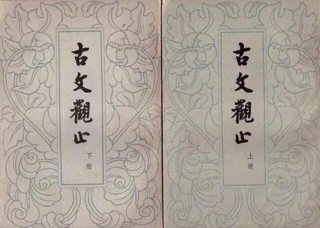 《古文觀止》書抄——業(yè)精于勤荒于嬉，行成于思?xì)в陔S
