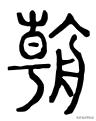 字解《論語(yǔ)》：里仁篇第八“朝聞道，夕死可矣。”