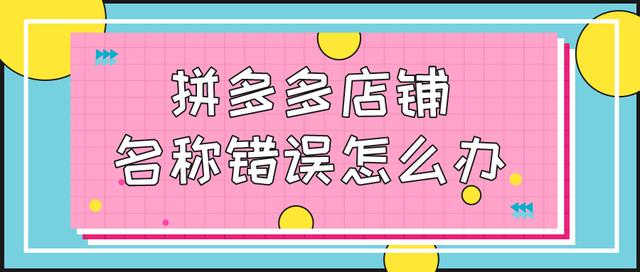 弘遼科技：拼多多店鋪名稱(chēng)錯(cuò)誤怎么辦？怎么修改？