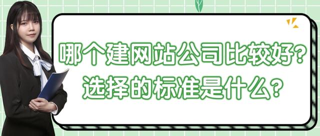 哪個建網(wǎng)站公司比較好？選擇的標(biāo)準(zhǔn)是什么？