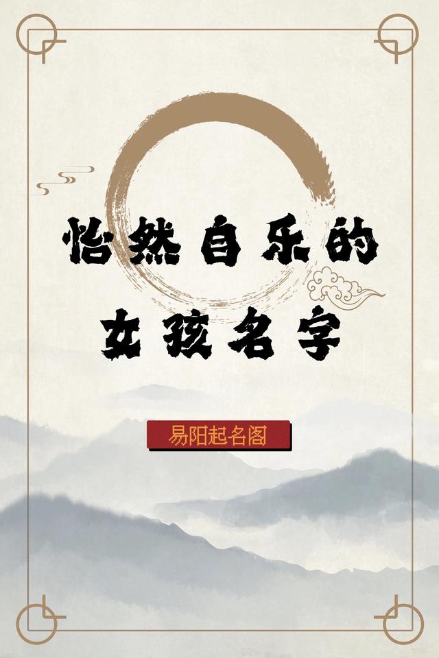 易陽起名閣——怡然自樂的女孩名
