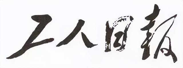 毛主席所題報刊名，個個精彩，“河南日報”最端莊大氣，雄渾蒼勁