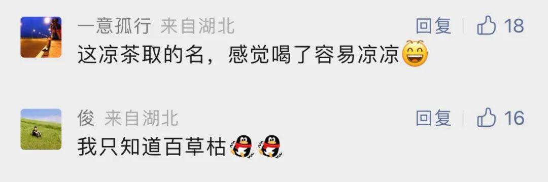 知名飲料品牌上新涼茶，取名“夏枯草”！中醫(yī)專家提醒：涼茶性寒，慎重飲用